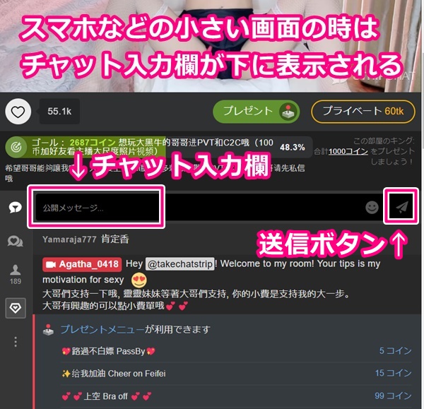 STRIPCHATのスマホ版チャット入力欄