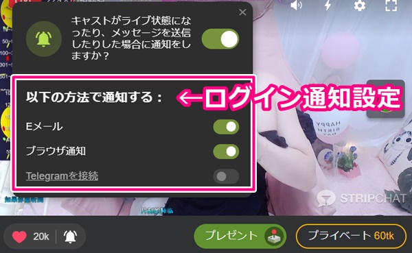 STRIPCHATのログイン通知設定