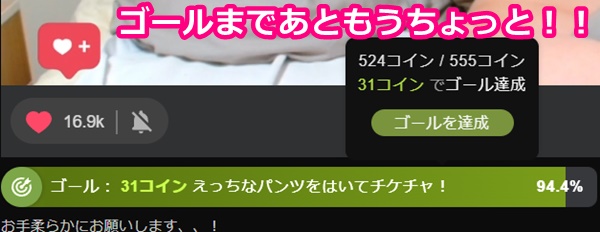 STRIPCHATのゴール表示