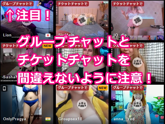 STRIPCHATのチケチャとグルチャ表示画面
