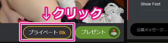 STRIPCHATのプライベートチャット開始ボタン2