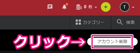 STRIPCHATのアカウント削除ボタン