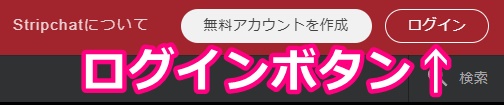 STRIPCHATのログインボタン