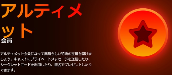 STRIPCHATのアルティメット会員