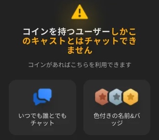 STRIPCHATのチャット制限メッセージ