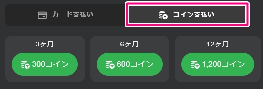 STRIPCHATのファンクラブ料金コイン支払