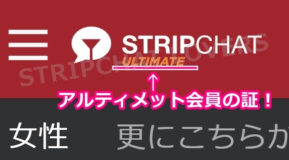 stripchatのアルティメット会員の証