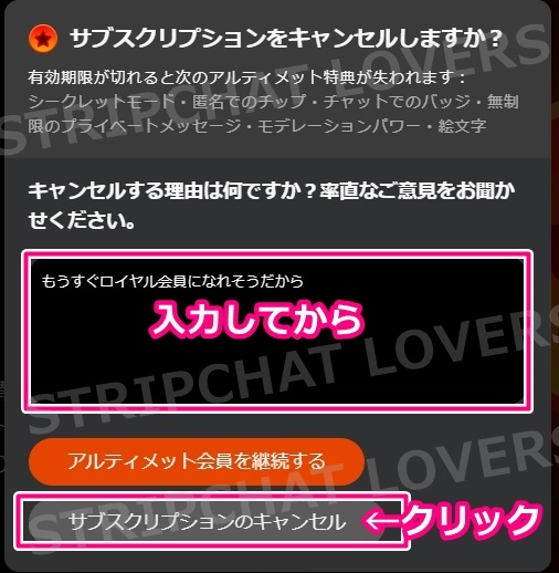 stripchatのアルティメット会員キャンセル画面