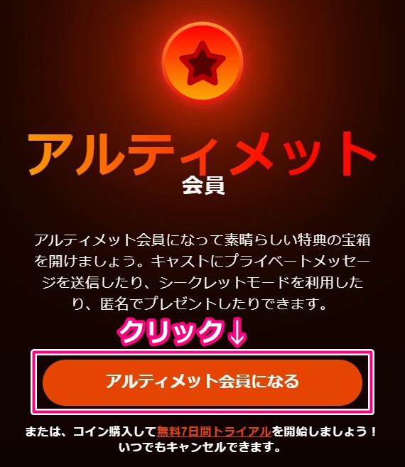 stripchatのアルティメット会員登録ボタン