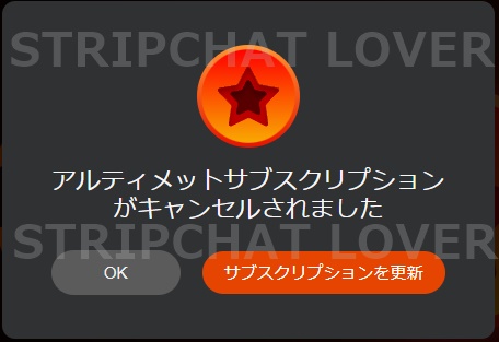 stripchatのアルティメット会員退会完了画面