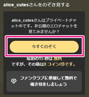 stripchatのスパイチャット開始ボタン