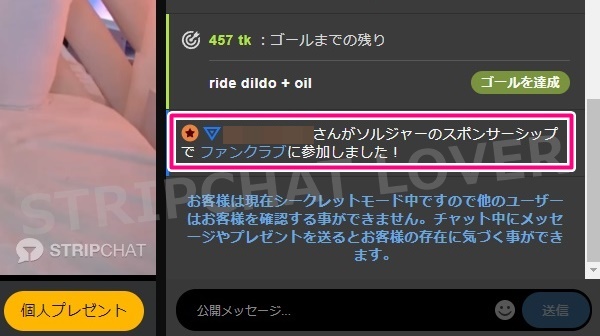 stripchatのファンクラブ入会後のチャット欄メッセージ