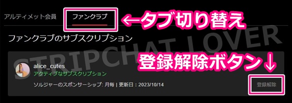 stripchatのファンクラブ退会ボタン