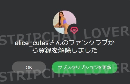 stripchatのファンクラブ退会完了メッセージ