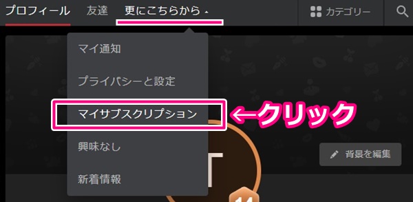 stripchatのマイサブスクリプション表示ボタン