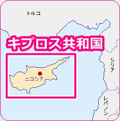 キプロス共和国の場所