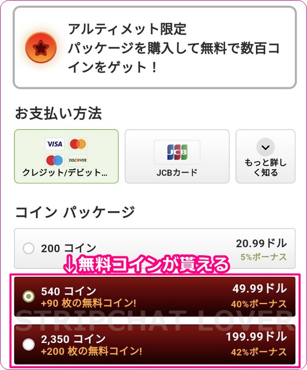 stripchatのコイン特別ボーナス付与時